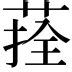 拴意思|拴:汉字拴的意思/解释/字义/来源